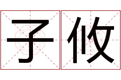 子攸名字寓意