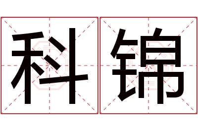 科锦名字寓意