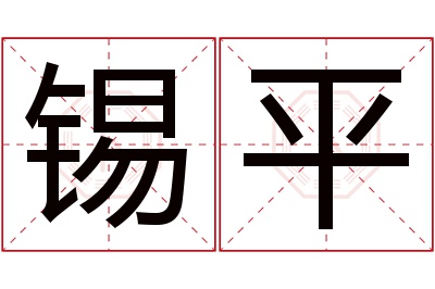 锡平名字寓意