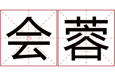 会蓉名字寓意