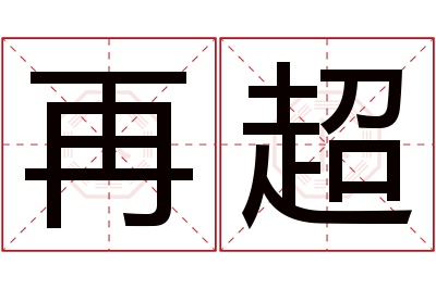 再超名字寓意