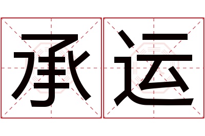 承运名字寓意