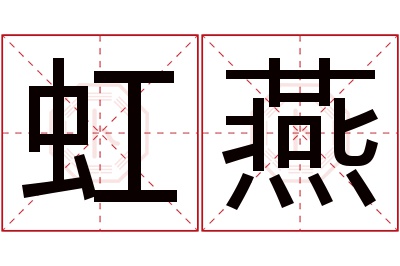 虹燕名字寓意