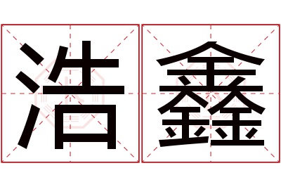 浩鑫名字寓意