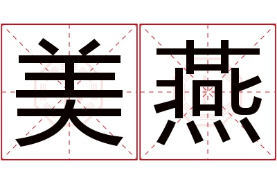 美燕名字寓意