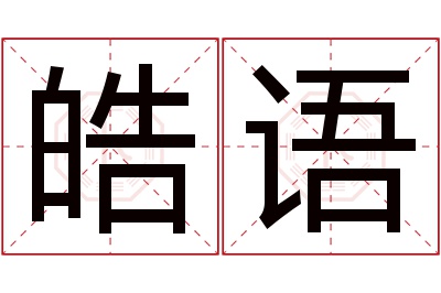 皓语名字寓意