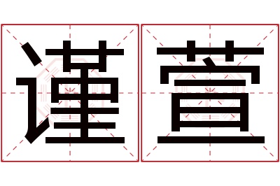 谨萱名字寓意