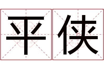 平侠名字寓意