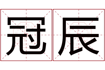 冠辰名字寓意