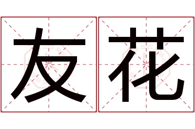 友花名字寓意