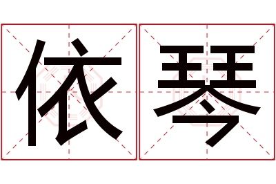 依琴名字寓意