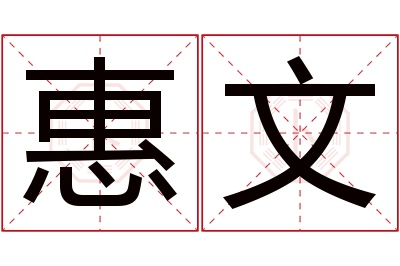 惠文名字寓意