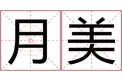 月美名字寓意