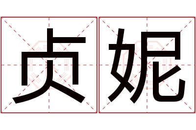 贞妮名字寓意