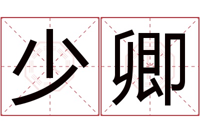 少卿名字寓意