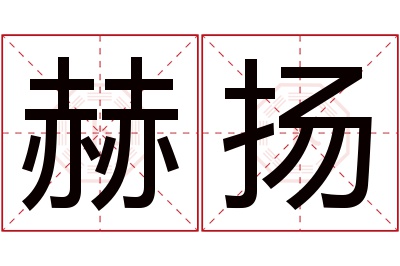 赫扬名字寓意