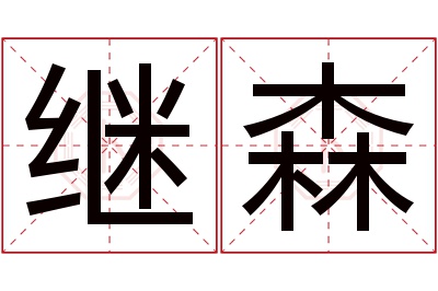 继森名字寓意