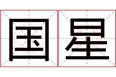 国星名字寓意