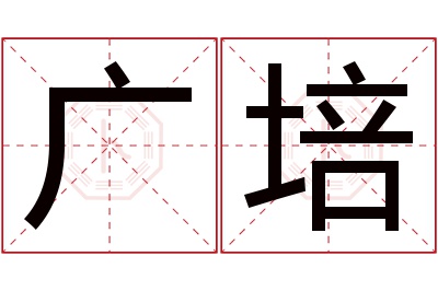 广培名字寓意