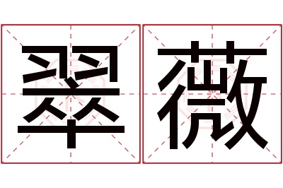 翠薇名字寓意