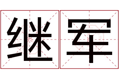 继军名字寓意