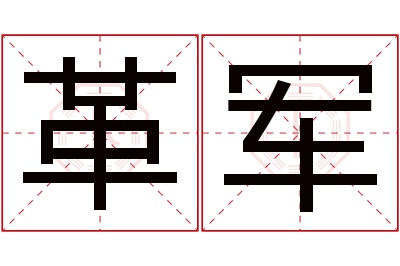 革军名字寓意