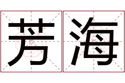 芳海名字寓意