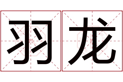 羽龙名字寓意