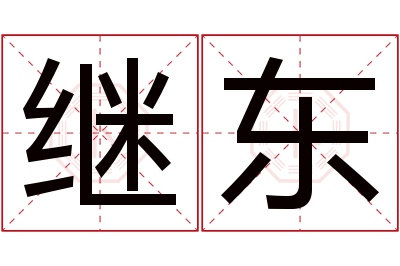 继东名字寓意