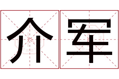 介军名字寓意