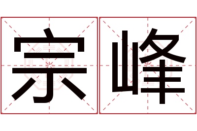 宗峰名字寓意