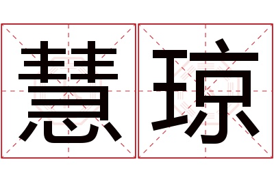 慧琼名字寓意