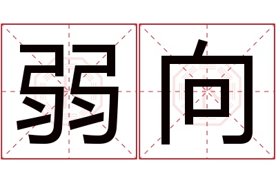 弱向名字寓意