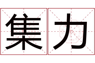 集力名字寓意