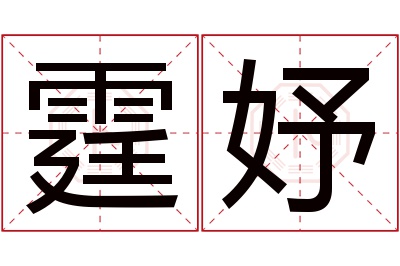 霆妤名字寓意