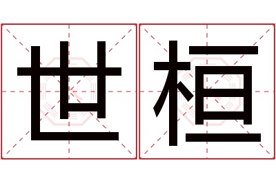 世桓名字寓意