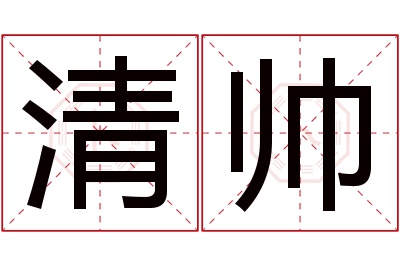 清帅名字寓意