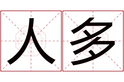 人多名字寓意