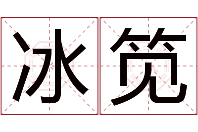 冰笕名字寓意