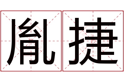 胤捷名字寓意