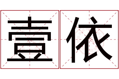 壹依名字寓意