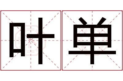 叶单名字寓意