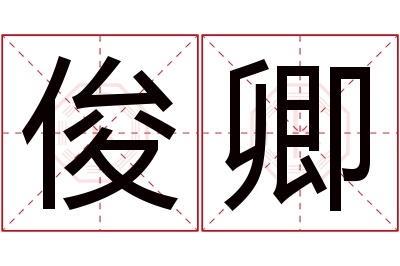 俊卿名字寓意