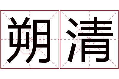 朔清名字寓意