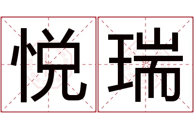 悦瑞名字寓意