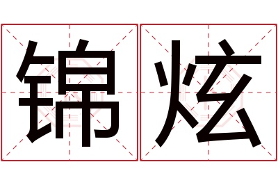 锦炫名字寓意