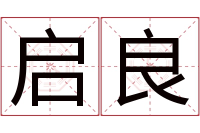 启良名字寓意