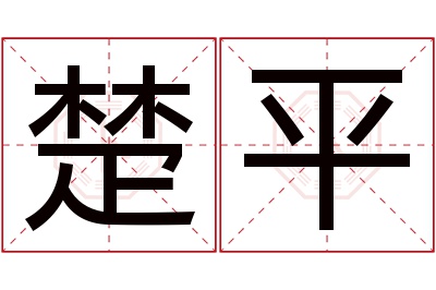 楚平名字寓意