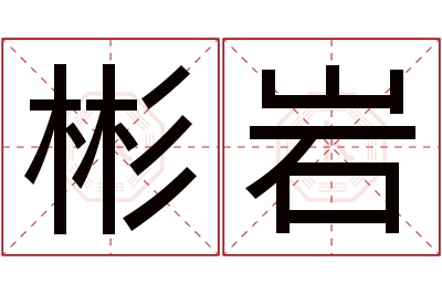 彬岩名字寓意