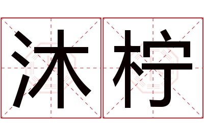 沐柠名字寓意